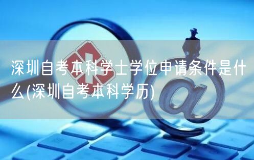 深圳自考本科学士学位申请条件是什么(深圳