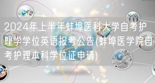 2024年上半年蚌埠医科大学自考护理学学