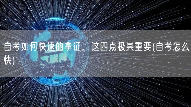 自考如何快速的拿证，这四点极其重要(自考