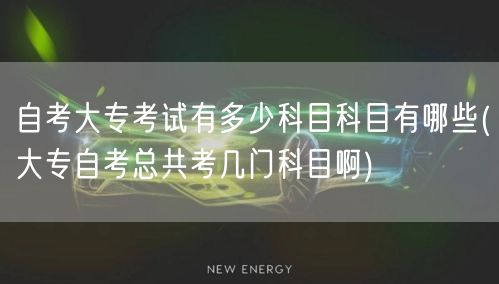 自考大专考试有多少科目科目有哪些(大专自