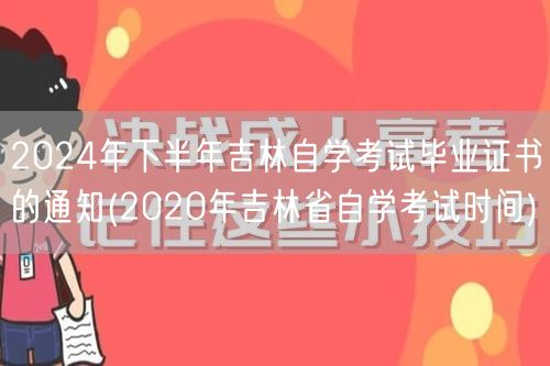 2024年下半年吉林自学考试毕业证书的通