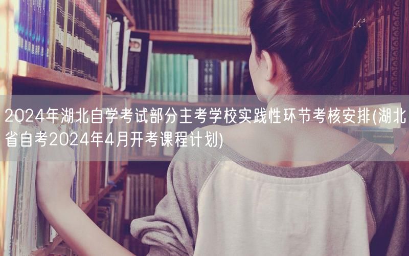 2024年湖北自学考试部分主考学校实践性