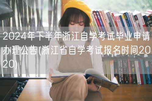 2024年下半年浙江自学考试毕业申请办理