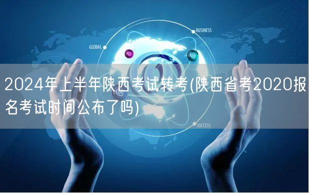 2024年上半年陕西考试转考(陕西省考2