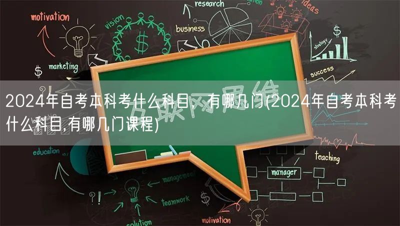 2024年自考本科考什么科目，有哪几门(