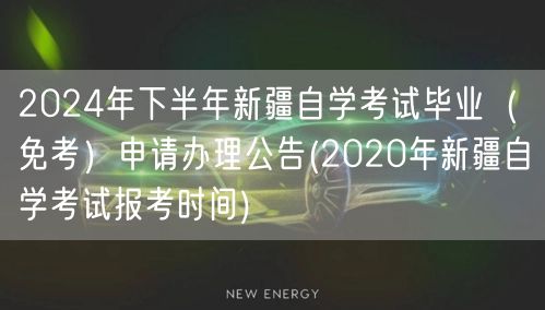 2024年下半年新疆自学考试毕业（免考）