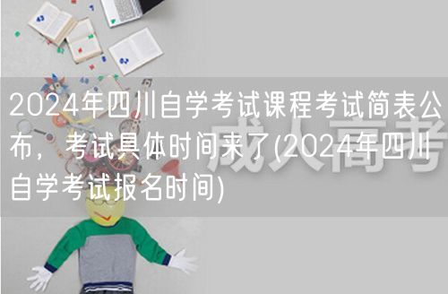 2024年四川自学考试课程考试简表公布，