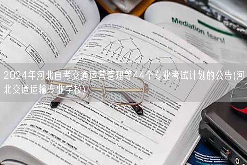 2024年河北自考交通运营管理等44个专
