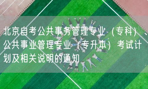 北京自考公共事务管理专业（专科）、公共事