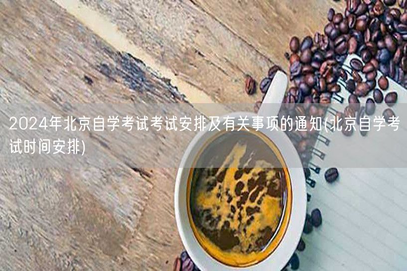 2024年北京自学考试考试安排及有关事项