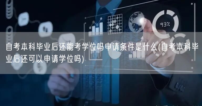 自考本科毕业后还能考学位吗申请条件是什么