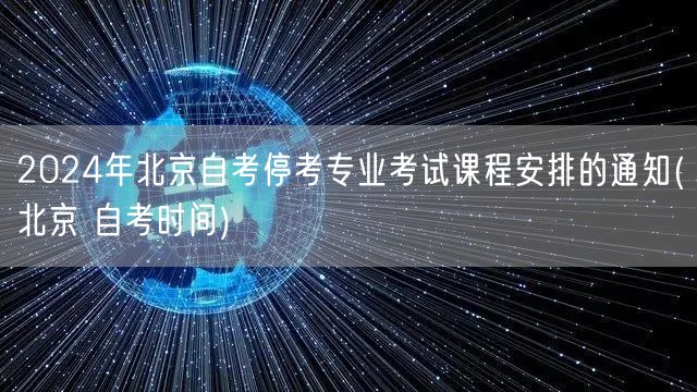 2024年北京自考停考专业考试课程安排的