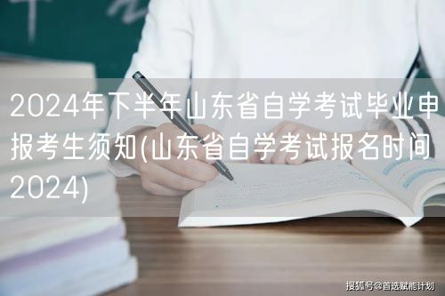 2024年下半年山东省自学考试毕业申报考