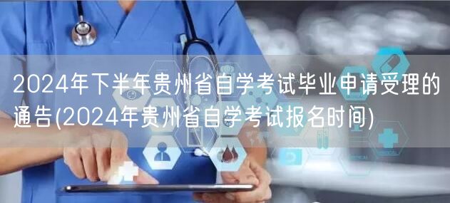 2024年下半年贵州省自学考试毕业申请受