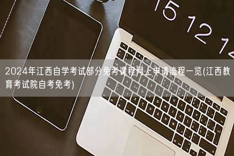 2024年江西自学考试部分免考课程网上申