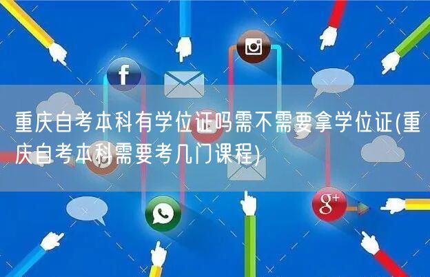 重庆自考本科有学位证吗需不需要拿学位证(