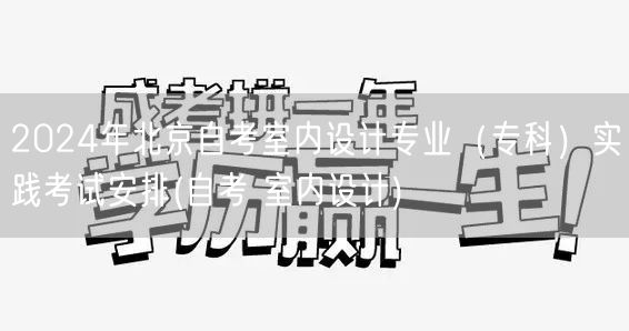 2024年北京自考室内设计专业（专科）实