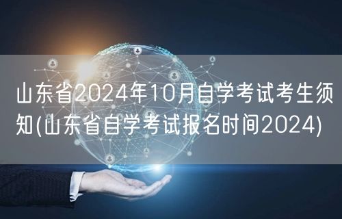 山东省2024年10月自学考试考生须知(