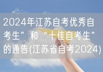 2024年江苏自考优秀自考生”和“十佳自