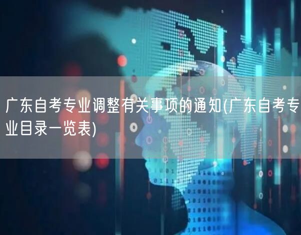 广东自考专业调整有关事项的通知(广东自考