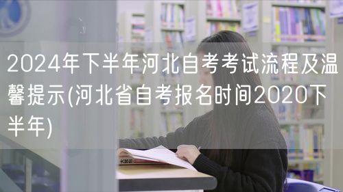 2024年下半年河北自考考试流程及温馨提