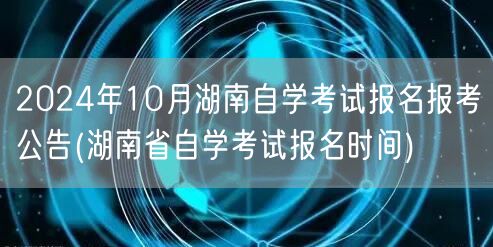 2024年10月湖南自学考试报名报考公告