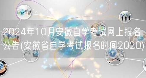 2024年10月安徽自学考试网上报名公告
