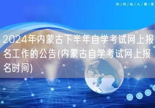 2024年内蒙古下半年自学考试网上报名工