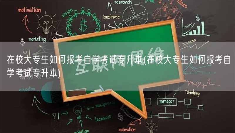在校大专生如何报考自学考试专升本(在校大