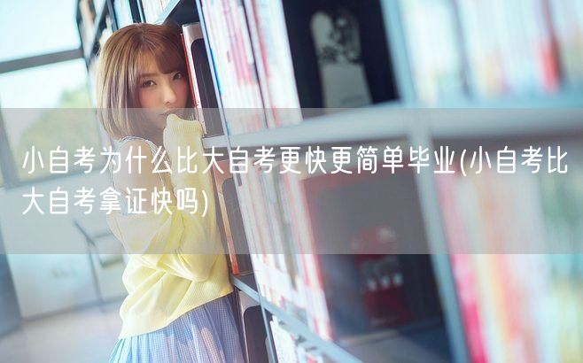 小自考为什么比大自考更快更简单毕业(小自
