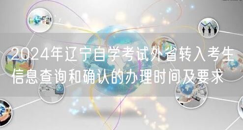 2024年辽宁自学考试外省转入考生信息查