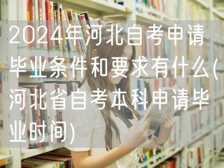 2024年河北自考申请毕业条件和要求有什