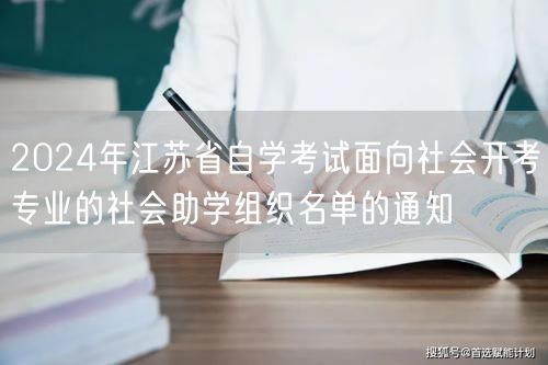 2024年江苏省自学考试面向社会开考专业