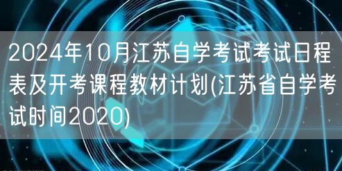 2024年10月江苏自学考试考试日程表及