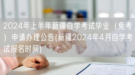 2024年上半年新疆自学考试毕业（免考）