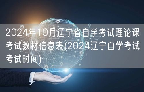 2024年10月辽宁省自学考试理论课考试