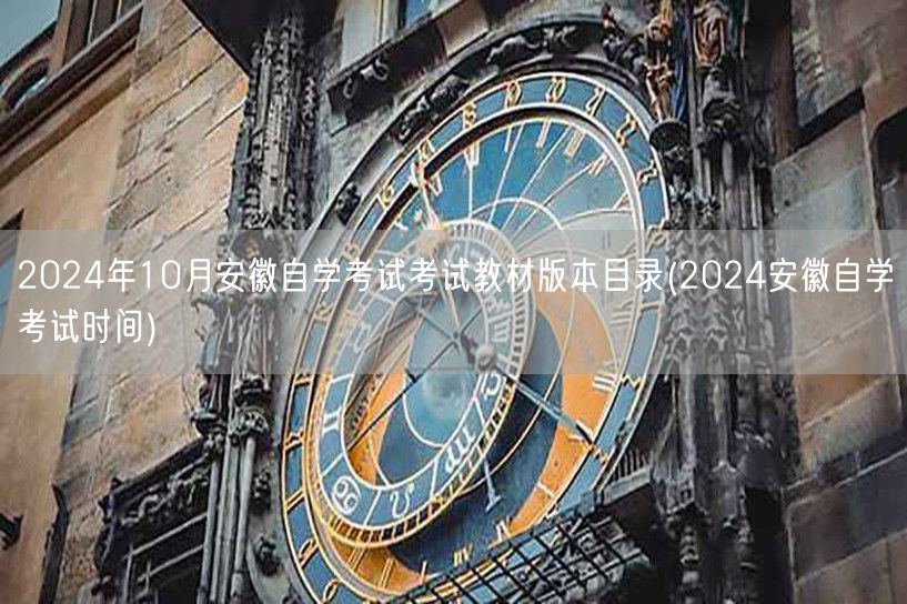 2024年10月安徽自学考试考试教材版本