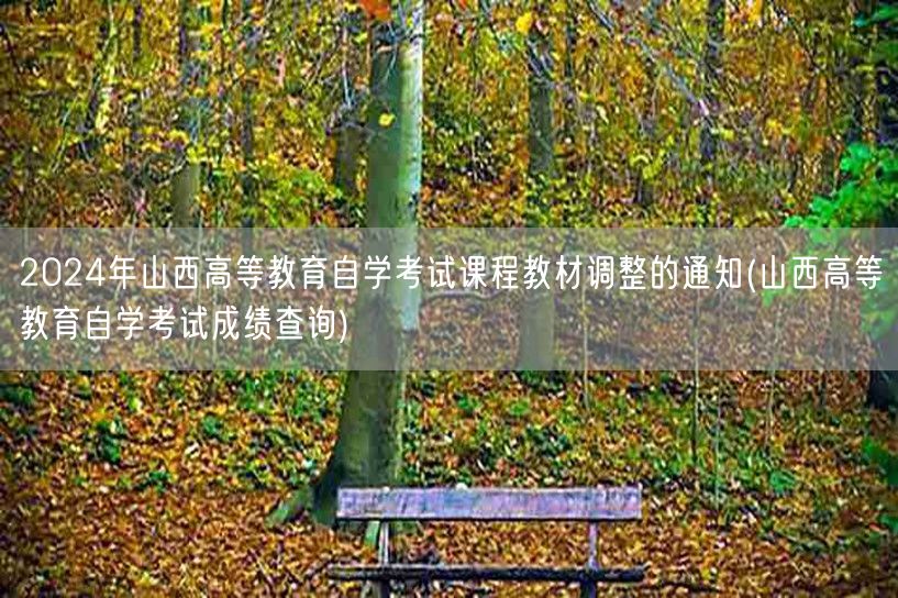 2024年山西高等教育自学考试课程教材调