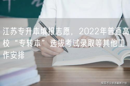江苏专升本填报志愿，2022年普通高校“