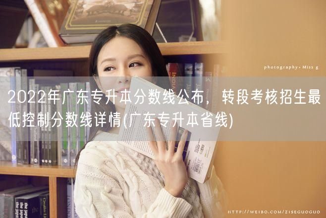 2022年广东专升本分数线公布，转段考核