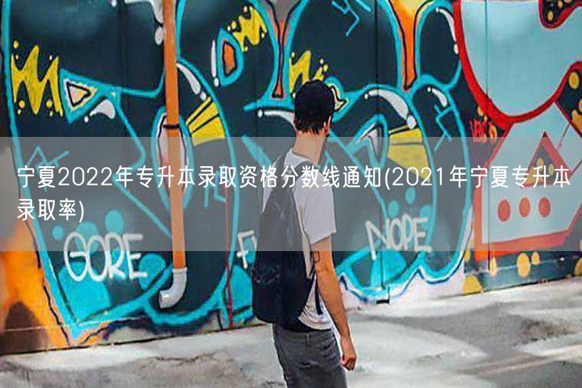 宁夏2022年专升本录取资格分数线通知(