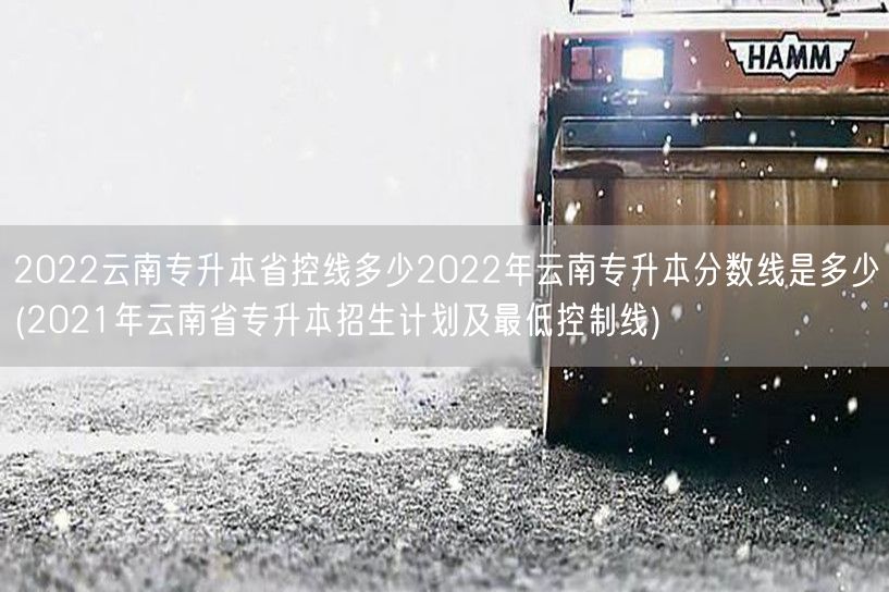 2022云南专升本省控线多少2022年云