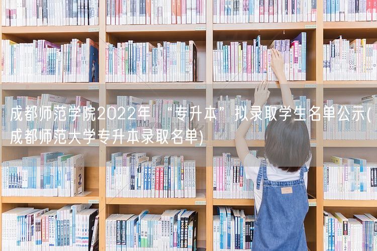 成都师范学院2022年 “专升本”拟录取