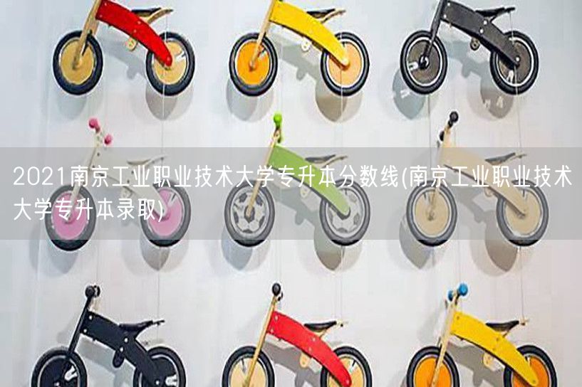 2021南京工业职业技术大学专升本分数线