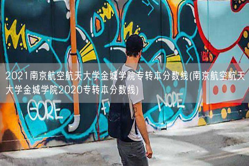 2021南京航空航天大学金城学院专转本分