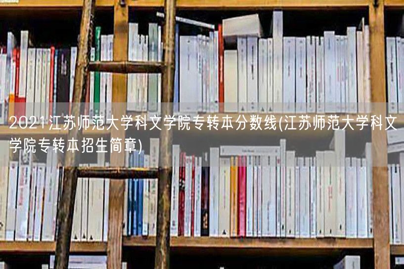 2021江苏师范大学科文学院专转本分数线