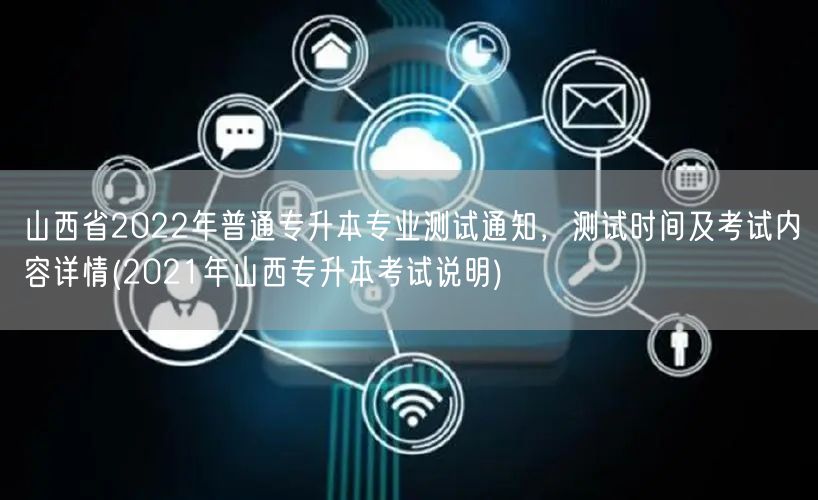 山西省2022年普通专升本专业测试通知，