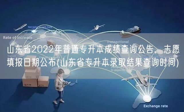 山东省2022年普通专升本成绩查询公告，