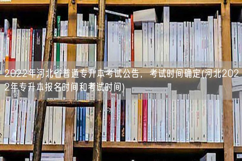 2022年河北省普通专升本考试公告，考试