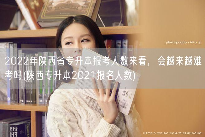 2022年陕西省专升本报考人数来看，会越